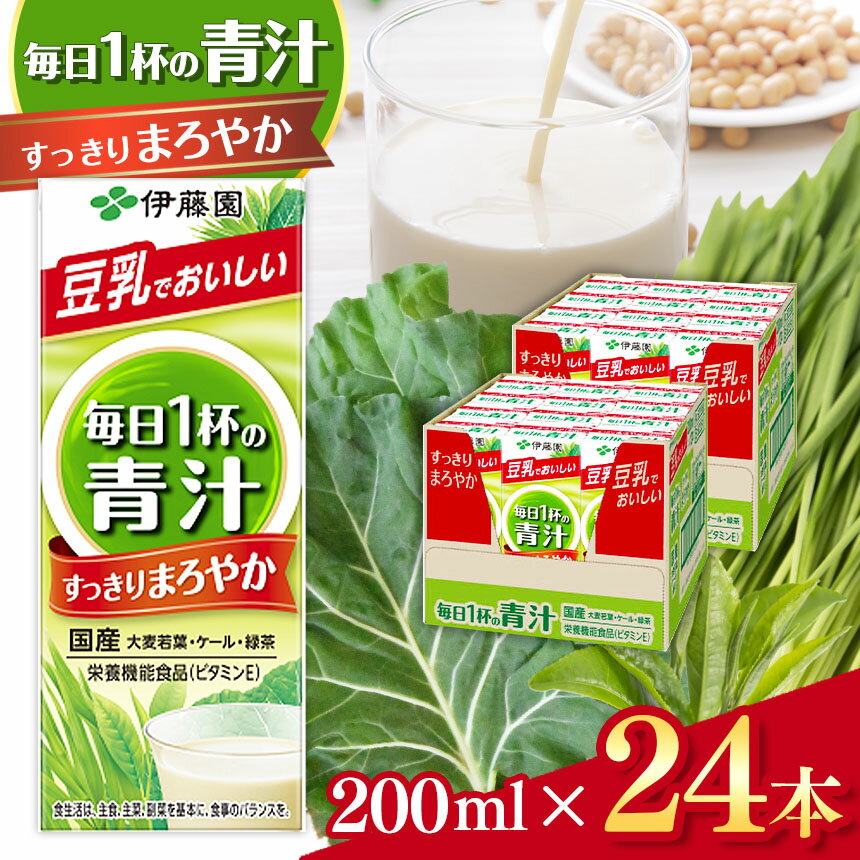 【ふるさと納税】紙 毎日 1杯 の 青汁 すっきり まろやか 豆乳 ミックス 200ml　24本入り