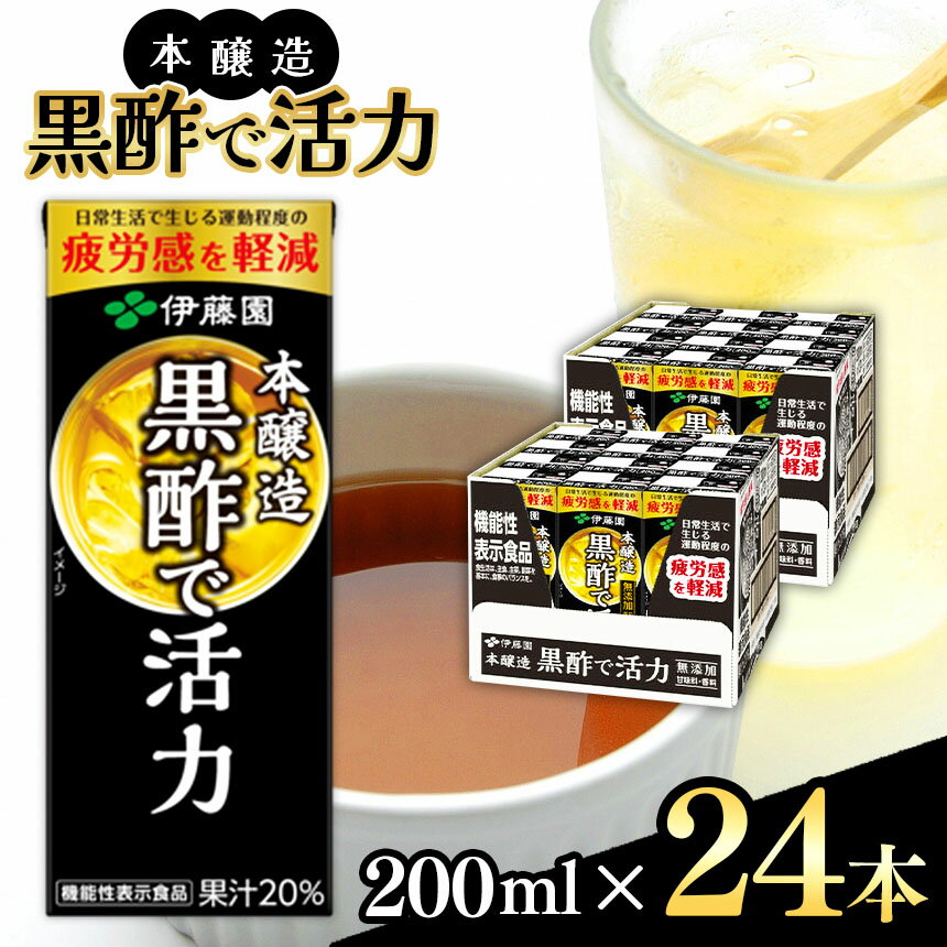 4位! 口コミ数「0件」評価「0」 黒酢 機能性表示食品 本醸造 黒酢 で 活力 200ml 24本 紙パック 伊藤園 | ふるさと納税 飲料 飲み物 ドリンク 疲労感を軽減･･･ 