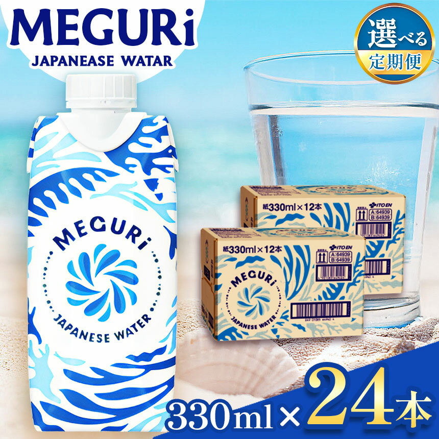[定期便も選べる]MEGURIJapanesewater(キャップ付紙容器入り水)330ml×24本(12本×2)| ふるさと納税 飲料 ドリンク 紙パック 健康 美容 水 ウォーター 飲料水 飲み物 長野県 松本市