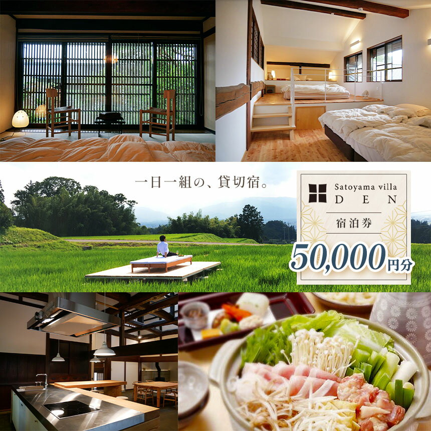 【ふるさと納税】Satoyama villa DEN 宿泊券（50,000円）