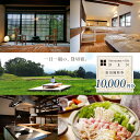 【ふるさと納税】Satoyama villa DEN 宿泊 補助券(10,000円)| ふるさと納税 長野県 松本市 旅行 宿泊 体験 1万円