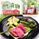 【ふるさと納税】 信州 の 漬物 3種 食べ比べ セット 合計 700g 以上 萬年屋 | ふるさと納税 漬物 食べ比べ 長野県 松本市 まつもと 長野