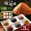【ふるさと納税】【選べるセット】 信州味噌蔵 味比べ 味噌|ふるさと納税 松本 信州 健康 選べる 美味しい 発酵 食品 みそ 味噌 萬年屋 長野県 松本市 まつもと 長野