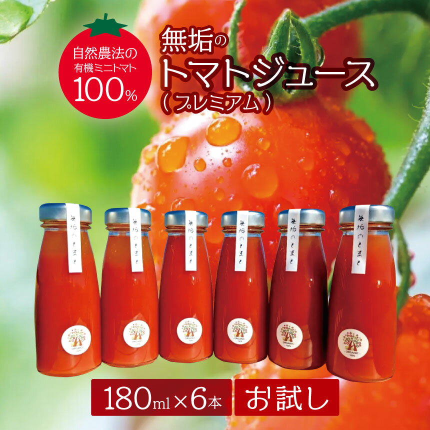 無垢の トマトジュース ( プレミアム ) ( 自然農法 の 有機 ミニトマト 100% ) 180ml×6本 お試し | ふるさと納税 トマトジュース トマト とまと 飲料 無農薬 無化学肥料 無除草剤 非遺伝子組み換え 非ゲノム編集 自然農法 (草生栽培)長野県 松本市