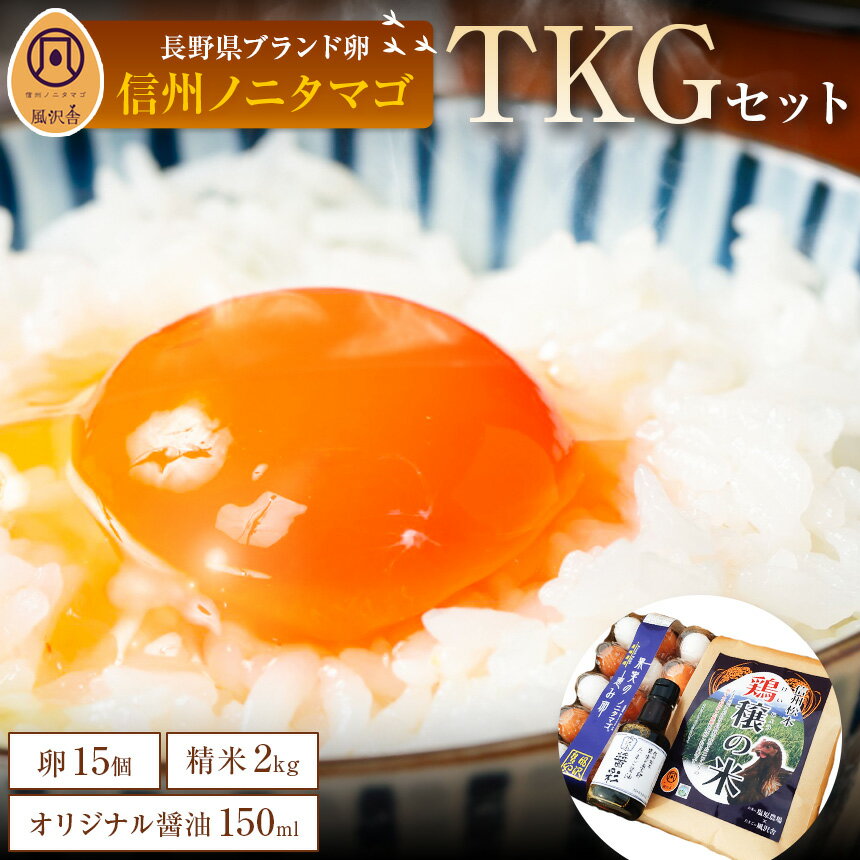 【ふるさと納税】卵 & 米 & 醤油 TKG セット ( 信州ノニタマゴ15個入り & コシヒカリ2kg & オリジナル醤油150ml )　詰め合わせ セット ｜ ふるさと納税 朝ごはん 卵 たまご 醤油 米 こめ 和食 長野県 松本市