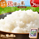 21位! 口コミ数「0件」評価「0」米 コシヒカリ 鶏穣の米 信州 松本産 5kg こめ ご飯 国産 長野県 松本市