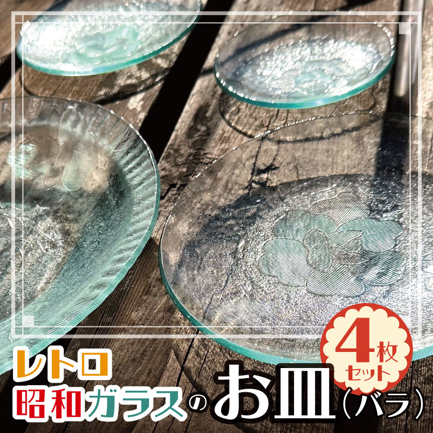 レトロ昭和ガラスのお皿セット(バラ) 4枚セット | ふるさと納税 ガラス 皿 食器 松本市 長野県
