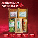 【ふるさと納税】信州松本のみそ・つけもの詰合せ(小)味噌 & 漬物 セット|ふるさと納税 松本 長野 信州 漬け物 つけもの 詰め合わせ 食卓 料理 味噌 発酵 食品みそ