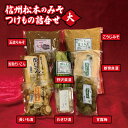 【ふるさと納税】信州松本のみそ・つけもの詰合せ(大)|味噌 & 漬物 セット信州 松本 ふるさと納税 味噌 漬け物 セット 料理 発酵食品 みそ つけもの 信州味噌