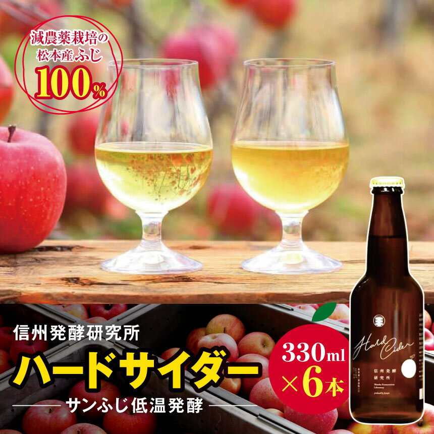 【ふるさと納税】信州発行研究所 ハードサイダー(サンふじ低温発酵) 330ml×6本|シードル ハードサイダー 信州 りんご 長野県 松本市 酒 おさけ さけ