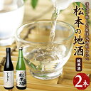 【ふるさと納税】松本の地酒 2本セット (720ml × 2本 ) |ふるさと納税 亀田屋酒造店 笹井酒造 酒 日本酒 飲料 ドリンク お酒 飲み比べ 長野県 松本市