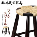 【ふるさと納税】松本民芸家具 ラッシスツール (丸型ラッシスツール) 信州 松本市 松本家具 伝統的工芸品 家具 インテリア スツール ラッシスツール ふるさと納税(3)