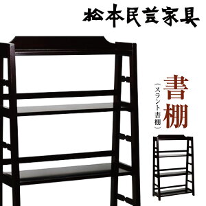 【ふるさと納税】松本民芸家具 書棚 (スラント書棚)|ふるさと納税 長野県 信州 松本市 伝統的工芸品 松本家具 書棚 スラント 書棚 飾り棚