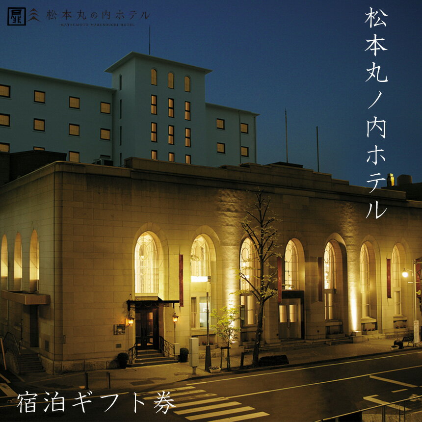 【ふるさと納税】松本丸の内ホテル　ふるさと納税宿泊ギフト券 30,000円 50,000円 80,000円 | 宿泊 丸の内 ホテル 旅行 旅 観光 松本観光 ふるさと納税 長野県 チケット 松本市 宿泊ペア ギフト券