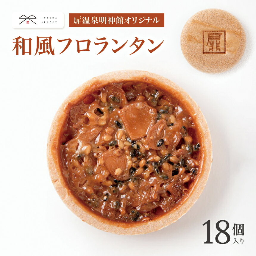 24位! 口コミ数「0件」評価「0」和風フロランタン ｜ 菓子 ふるさと納税 お菓子 おやつ お土産 和風 フロランタン 和菓子 洋菓子 ご当地 長野県 松本市