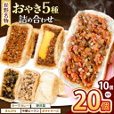 【ふるさと納税】 【選べる】小昼堂のおやき詰合せ 10個入り or 20個入り | ふるさと納税 おやき 郷土料理 中華 ビーフン ポテトチーズ キーマカレー きのこ 野沢菜 きんぴら おやつ お土産 ごはん ご当地 長野県 松本市
