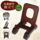 【ふるさと納税】 民藝館型皿立て中 サイズ8寸~1尺皿| ふるさと納税 長野県 松本市 信州 木工 伝統 民藝 職人技 皿立て レトロ インテリア