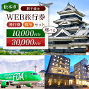 【ふるさと納税】【選べる】≪新千歳発≫松本空港利用松本市内泊フリープランWEB旅行券(10000円分 or 30000円分)| 長野県 松本市 旅行 松本空港 ...