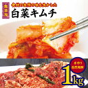 【ふるさと納税】韓国 家庭料理 無添加 白菜キムチ1kg 手作り 無添加 自然発酵 【 冷蔵のみ 】| 韓国食品 韓国料理 ギフト お取り寄せ グルメ プレゼン...