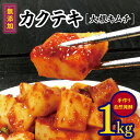 【ふるさと納税】韓国 家庭料理 無添加 カクテキ(大根キムチ)1kg 無添加 自然発酵 【 冷蔵のみ 】| 長野県 松本市 韓国料理 韓国食品 韓国食材 ギフト...