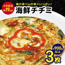 【ふるさと納税】韓国 家庭料理 海鮮チヂミ 3枚 大判直径約19cm、300g以上|長野県 松本市 韓国料理 韓国食品 韓国食材 チジミ 無添加
