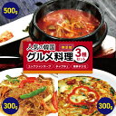 【ふるさと納税】韓国 家庭料理 人気の韓国グルメ料理 3種類セット ( 海鮮チジミ、チャプチェ、ユッケジャンスープ ) | 長野県 松本市 韓国料理 韓国食品 ...