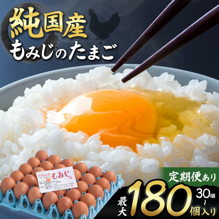 【ふるさと納税】信州産純国産鶏「もみじ」のたまご 30個入り 定期便あり | ふるさと納税 信州 鶏 卵 たまご 長野県 松本市 美味しい