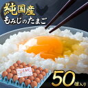 【ふるさと納税】信州産純国産鶏「もみじ」のたまご 50個入り | ふるさと納税 信州 鶏 卵 たまご 長野県 松本市 美味しい