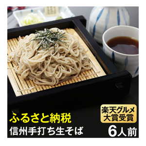 【ふるさと納税】榑木野(くれきの)手打生そば6人前 (つゆ付)│ふるさと納税 信州 松本 榑木野そば 信州そば 松本市 手打ちそば 生そば 蕎麦 そば 冷凍 【ふるさと納税】榑木野(くれきの)手打生そば6人前 (つゆ付)│ふるさと納税 信州 松本 榑木野そば 信州そば 松本市 手打ちそば 生そば 蕎麦 そば 冷凍