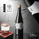 【ふるさと納税】【選べる】日本酒 坐kura 純米大吟醸 720ml |ふるさと納税 大信州酒造 大信州 酒 日本酒 飲料 ドリンク 地酒 お酒 贈り物 プレゼント 贈答品 記念日 長野県 松本市