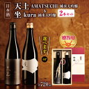 【ふるさと納税】【選べる】「天土AMATSUCHI純米大吟醸」「坐kura純米大吟醸」の2本セット |ふるさと納税 酒 日本酒 飲料 ドリンク 地酒 お酒 贈り物 プレゼント 贈答品 記念日 長野県 松本市