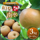 【ふるさと納税】【9月上旬~発送】長野県生まれの品種 和梨 南水 3kg(8玉~12玉)|ふるさと納税 信州 松本 梨 なし 南水 甘い 果物 フルーツ 甘い おすすめ