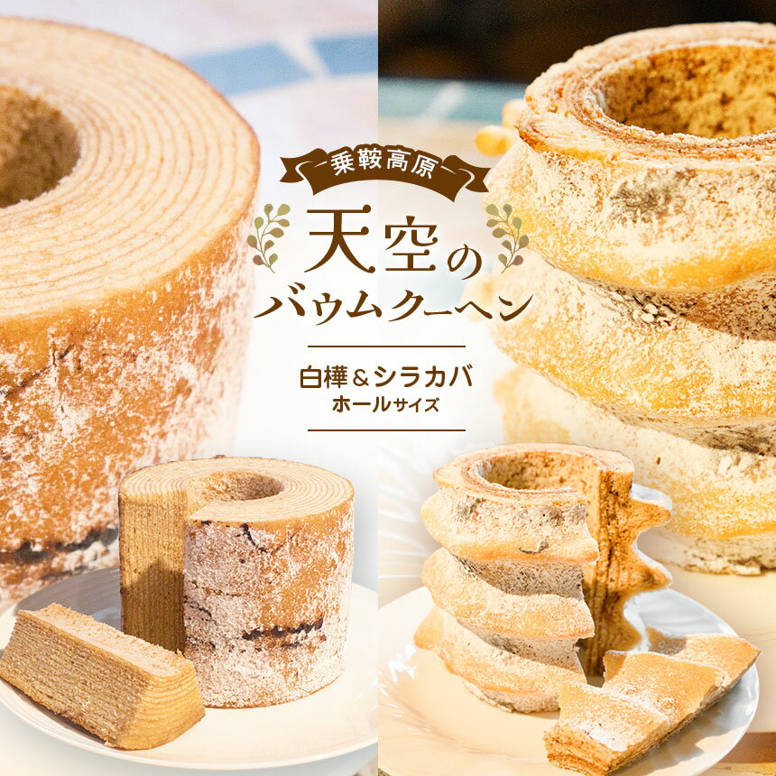 【ふるさと納税】乗鞍高原 天空のバウムクーヘン 2個セット『白樺』&『シラカバ』ホールサイズ | 信州 長野県 松本市 お菓子 おかし 甘い 焼き菓子 バウムクーヘン お土産 定番 美味しい