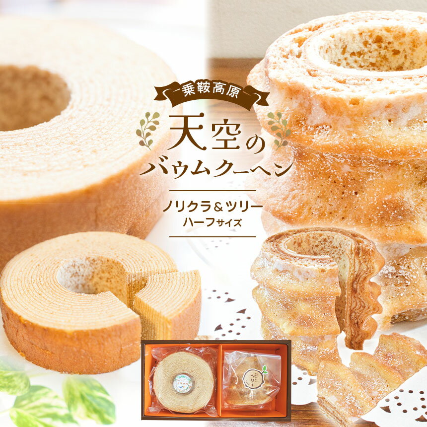 【ふるさと納税】乗鞍高原 天空のバウムクーヘン 2個セット『ノリクラ』&『ツリー』| 信州 長野県 松本市 お菓子 おかし 甘い 焼き菓子 バウムクーヘン 食べ比べ セット お土産 定番 美味しい
