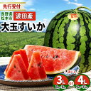 【ふるさと納税】【先行受付:2026年発送】 選べる! 松本市 波田産 大玉すいか 3L~4L │ 信州 松本市 長野県 西瓜 すいか 果物 大玉 スイカ フルーツ くだもの 旬のスイカ 大玉スイカ シャリ感 ふるーつ