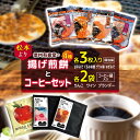 【ふるさと納税】信州有喜堂の揚げ煎餅4種(個包装)とコーヒーセット|ふるさと納税 松本市 煎餅 お菓子 セット 贈り物 味噌 せんべい お茶 うるち米 米 餅 コーヒー