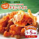 【ふるさと納税】食感・味共に最高!『信州黄金シャモ』のお肉と『れんげ米』で作った昔なつかしい洋食の定番『チキンライス』1~5人前 |レンチン チキンライス 温めるだけ 洋食 洋風 惣菜 冷凍 食品 ごはん 長野県 松本市 ふるさと納税