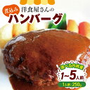 【ふるさと納税】【洋食屋さんの煮込みハンバーグ】1~5人前 ハンバーグ | 温めるだけ 湯煎 冷凍 おかず 食品 洋食 惣菜 食品 ふるさと納税 長野県 松本市