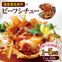 【ふるさと納税】【選べる】国産黒毛和牛のビーフシチュー 1~5人前 | シチュー 洋食 温めるだけ 洋風 惣菜 冷凍 食品ふるさと納税 長野県 松本
