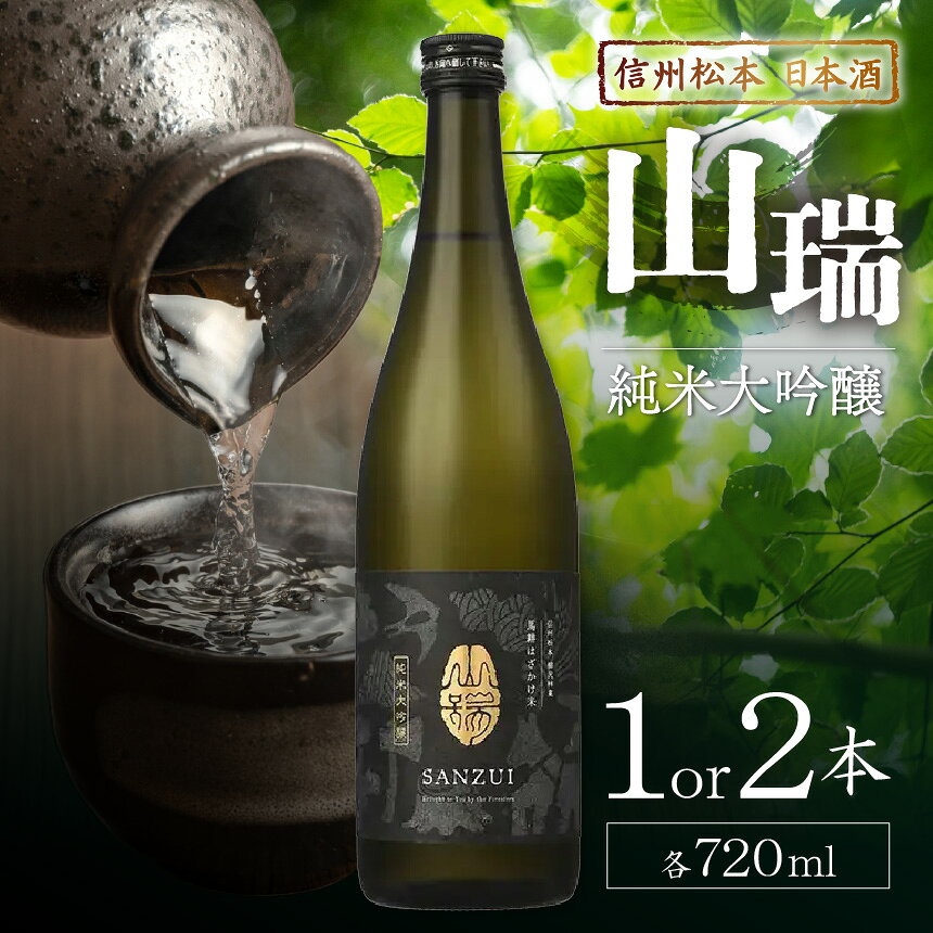 [選べる本数]信州松本 日本酒 純米大吟醸 山瑞 720ml 1本 or 2本 |ふるさと納税 純米大吟醸 酒 日本酒 飲料 ドリンク 地酒 お酒 贈り物 プレゼント 贈答品 記念日 長野県 松本市