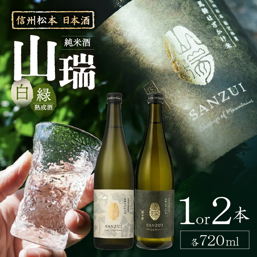 【ふるさと納税】【選べる種類・本数】信州松本 日本酒　純米酒 山瑞 -白- or -緑-｜ふるさと納税 善哉..