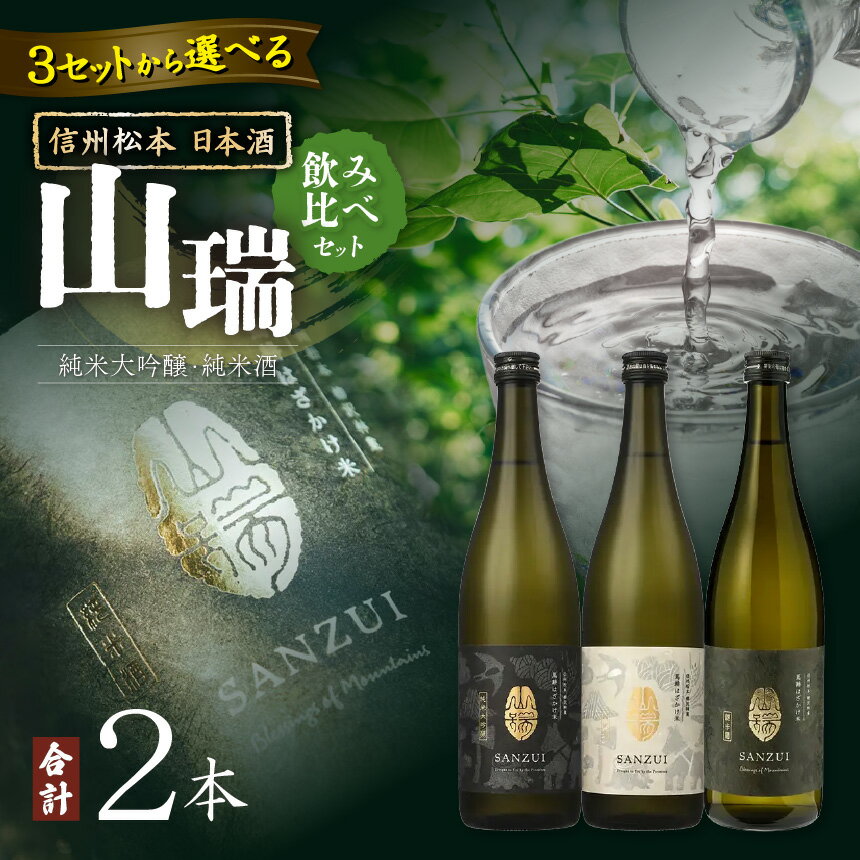 [選べるセット]信州松本 日本酒 山瑞 飲みくらべセット | ふるさと納税 純米酒 純米大吟醸 酒 日本酒 飲み比べ 地酒 お酒 贈り物 プレゼント 贈答品 記念日 信州 長野県 松本市