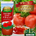 【ふるさと納税】【選べる本数】世界の畑のトマトケチャップ300g×6本セット or 300g×15本セット|ふるさと納税 信州 長野県 松本市 トマト ケチャッ...