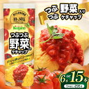 【ふるさと納税】【選べる本数】つぶつぶ野菜入りケチャップ295g 6本セット or 15本セット|ふるさと納税 信州 長野県 松本市 トマト ケチャップ 食料 野菜 とまと トマトケチャップ たまねぎ ニンジン