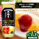 【ふるさと納税】【選べる本数】オムライス好きのケチャップ195g 6本セット or 15本セット|ふるさと納税 信州 長野県 松本市 トマト ケチャップ 食料 野菜 とまと トマトケチャップ オムライス