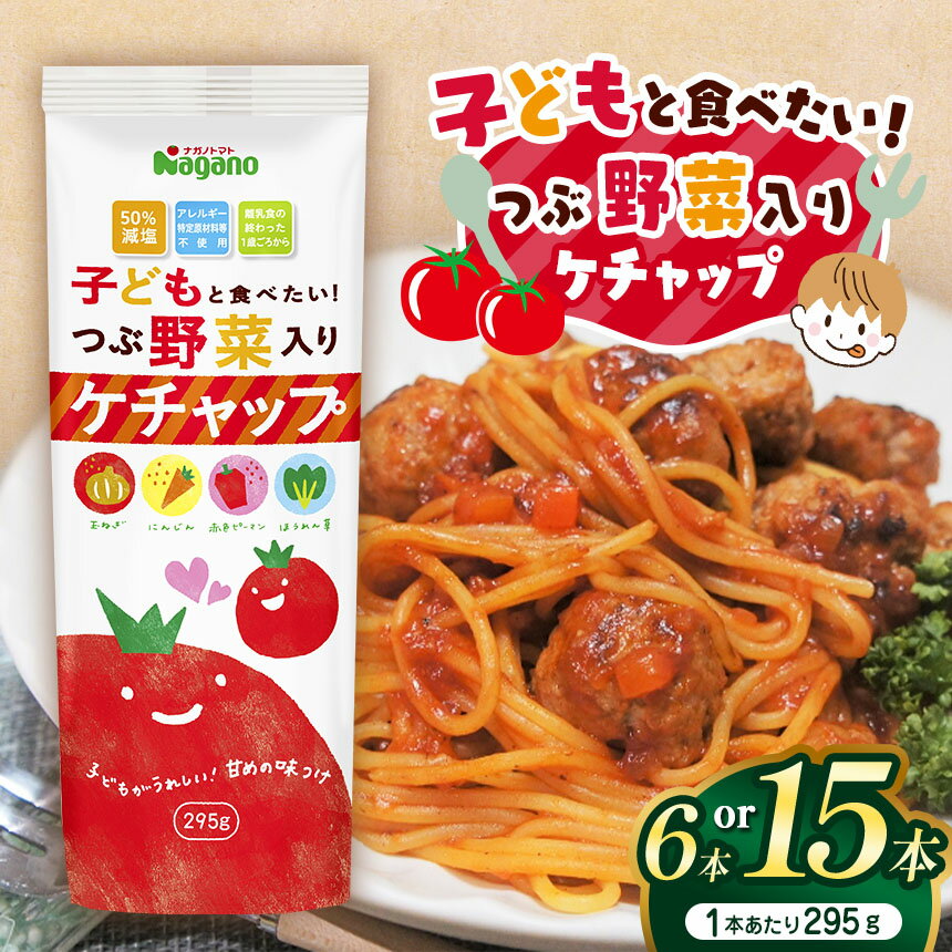 [選べる本数]子どもと食べたい!つぶ野菜入りケチャップ295g×6本セット or 295g×15本セット|ふるさと納税 信州 長野県 松本市 トマト ケチャップ 食料 野菜 とまと トマトケチャップ たまねぎ ニンジン 赤ピーマン