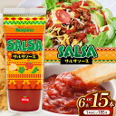 【ふるさと納税】【選べる本数】サルサソース185g 6本セット or 15本セット|ふるさと納税 信州 長野県 松本市 トマト食料 野菜 とまと サルサソース 調味料 辛味