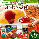 【ふるさと納税】ナガノトマトのケチャップ5本食べ比べセット|ふるさと納税 信州 長野県 松本市 トマト ケチャップ 食料 野菜 とまと トマトケチャップ 食べ比べ