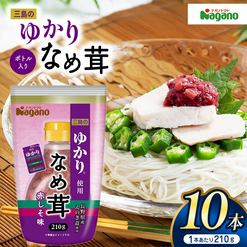 【ふるさと納税】ナガノトマト 三島のゆかり使用なめ茸 ボトル入り210g×10本セット|ふるさと納税 信州産 長野県 きのこ なめ茸 ゆかり ごはん ボトル キノコ 松本市