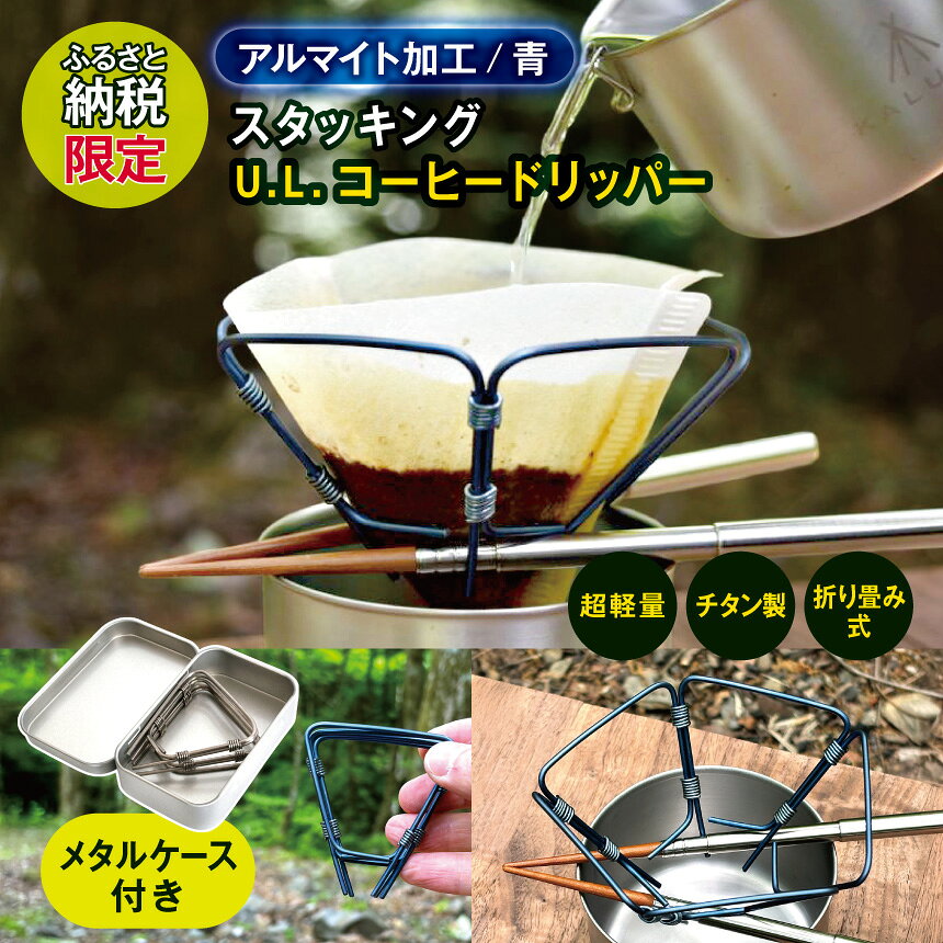 [アルマイト加工(青)]スタッキング U.L.コーヒードリッパー(メタルケース付き)[ふるさと納税限定] | スタッキング コーヒー コーヒードリッパー キャンプ 超軽量 軽量 チタン アウトドア 山 信州 松本市 長野県 ふるさと納税限定